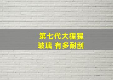 第七代大猩猩玻璃 有多耐刮